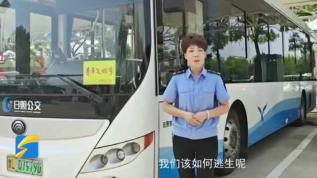 78秒丨日照公交MV详细讲解公交车上的逃生方法!