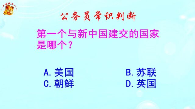 公务员常识判断,第一个与新中国建交的国家是哪个?难不倒考生