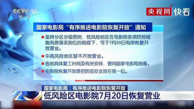 国家电影局:有序推进电影院恢复开放 低风险区电影院7月20日恢复营业