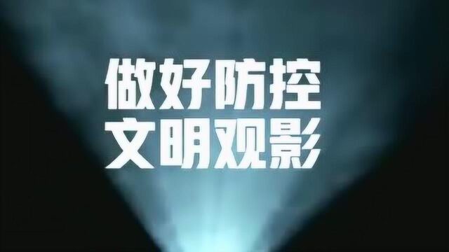 30秒电影院观影指南,了解一下↓↓做好防控,文明观影,支持请转