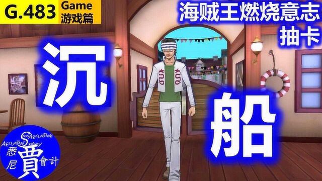 海贼王燃烧意志 80抽新世界布鲁克沉船 玄学抛弃了我 G483