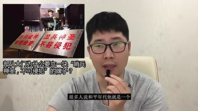 机关单位门前为什么要立一块哨兵神圣,不可侵犯的牌子?