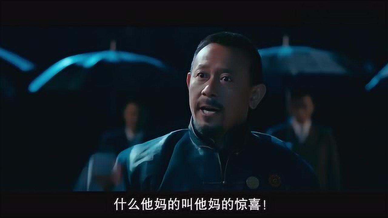 姜文名场面:师爷.翻译翻译,什么叫惊喜?