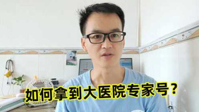 如何拿到大医院专家号?教你2招,让你看病就医预约挂号无忧