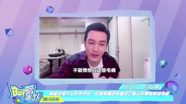 黄晓明:已经被“黑”怕了,但不能惯着营销号,胡歌:在交友方面比较失败!