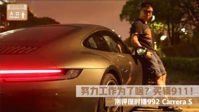 努力工作为了啥?买辆911!测评保时捷992 Carrera S