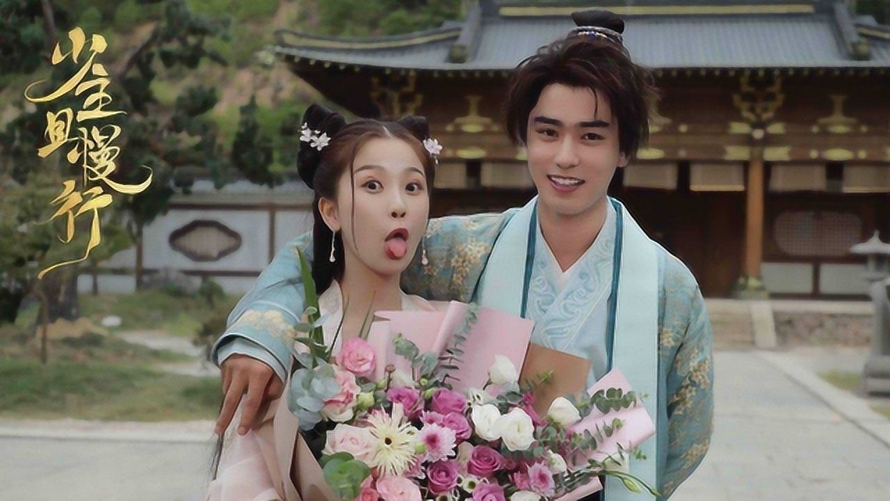 少主且慢行欢喜冤家虞书欣刘奕畅令人羡慕的青梅竹马