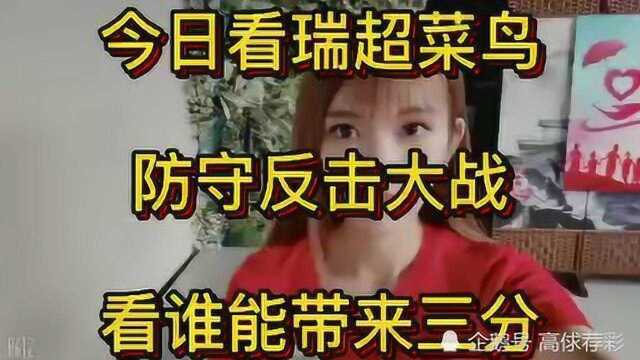 今日看瑞超菜鸟防守反击大战,看谁能带来三分?