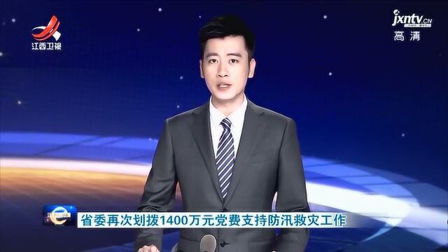 省委再次划拨1400万元党费支持防汛救灾工作