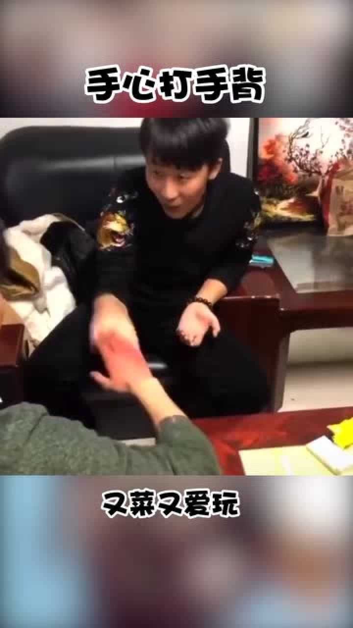 男子玩手心打手背游戏都被打红肿了还不认输又菜又爱玩