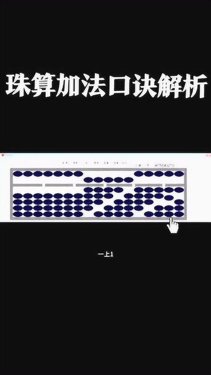停课不停学珠算非物质文化遗产珠算加法口诀解析