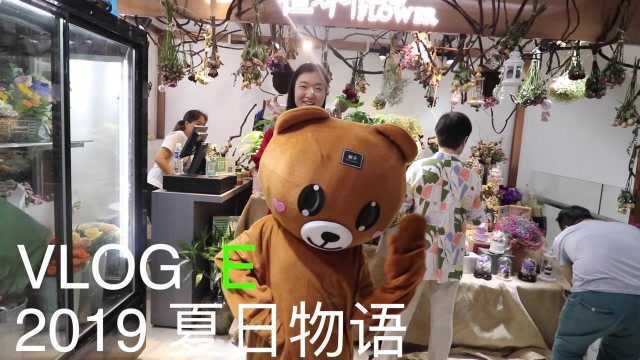 VLOG E. 夏日物语