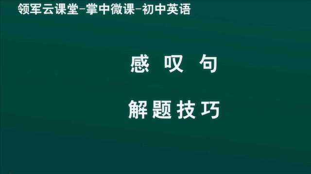 领军教育 初中英语 感叹句 解题技巧