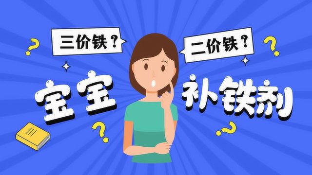 补铁剂的铁来源很重要,你买的是二价铁还是三价铁?