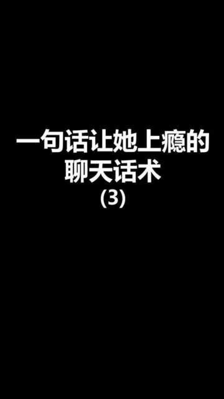 幽默的聊天开场白,和女生聊到嗨