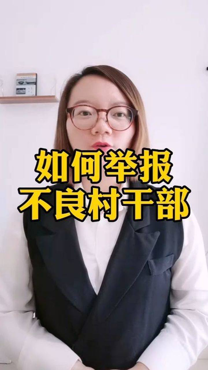 如何举报不良村干部?我来教你