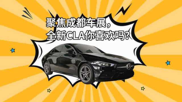 聚焦成都车展,全新CLA你喜欢吗