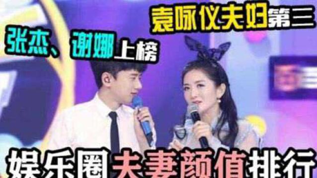 娱乐圈颜值夫妻排行:袁咏仪夫妇只能排第三,你猜第一是谁