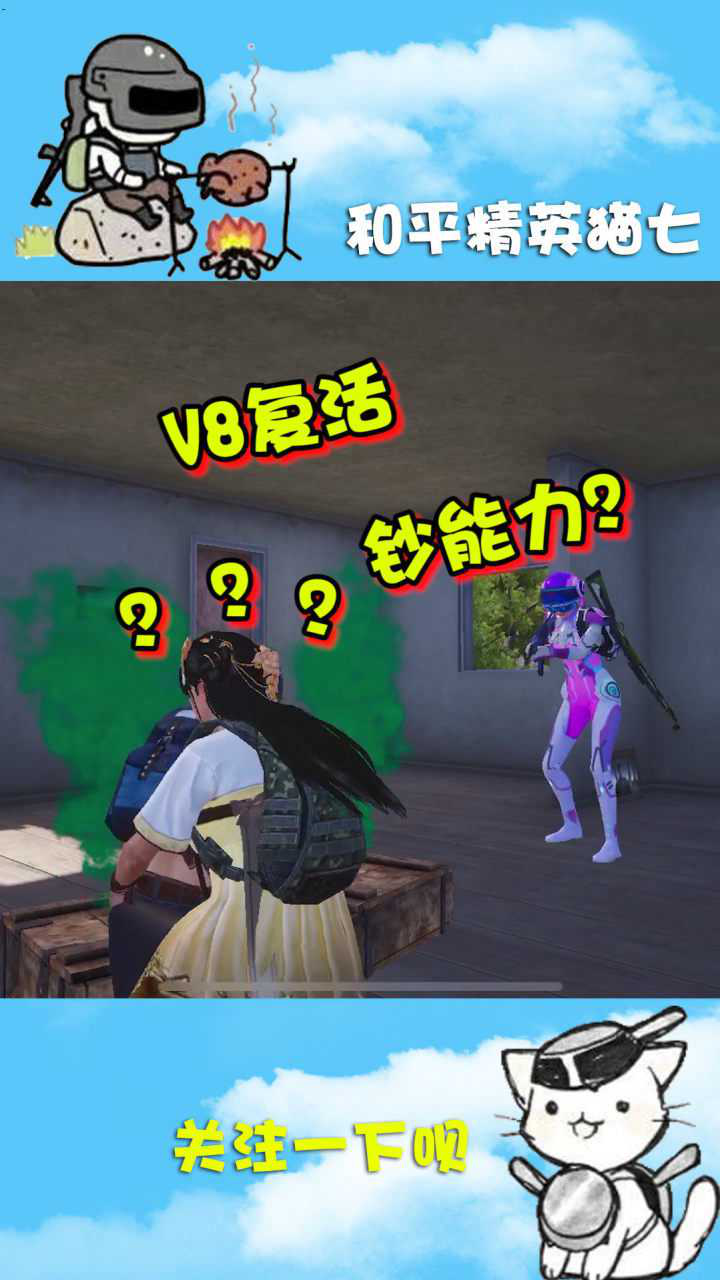 和平精英猫七为什么他倒了还能复活