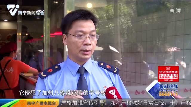 南宁多个“加州八珍”合作店被查,要求停止使用该标识并撤下招牌