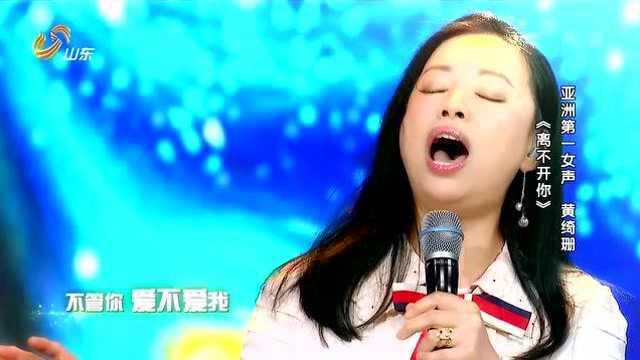 黄绮珊一曲《离不开你》好听至极,唱碎你的心