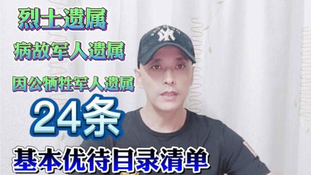 烈士遗属,病故军人遗属,因公牺牲军人遗属24条基本优待目录清单