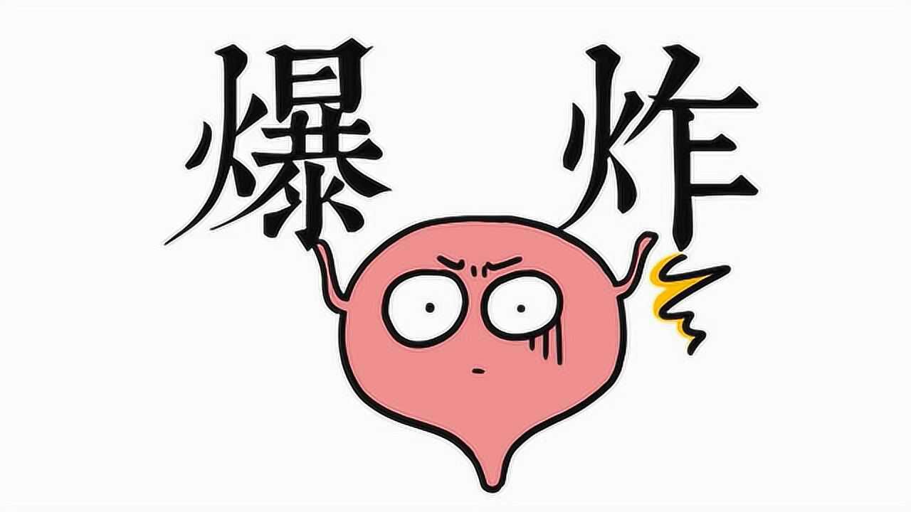 憋尿憋到极限膀胱会爆炸吗？_高清