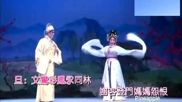 粤曲《焚香记之送别》选段 李秋元、张宝华合唱