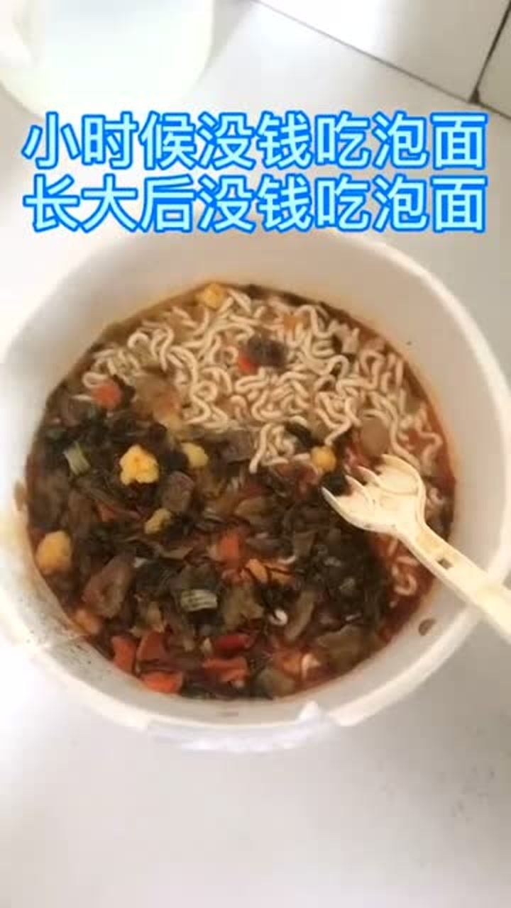 小时候没钱吃泡面长大后没钱也吃泡面真的很心酸