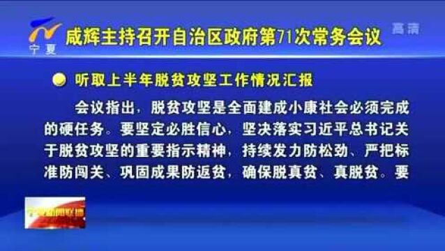 宁夏:自治区政府第71次常务会议