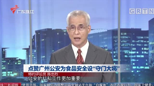 点赞广州公安为食品安全设“守门大将”