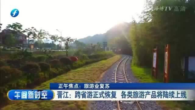 晋江:跨省游正式恢复,各类旅游产品将陆续上线!