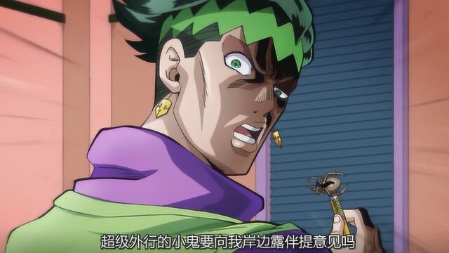 JOJO:漫画家岸边露伴的自我修养