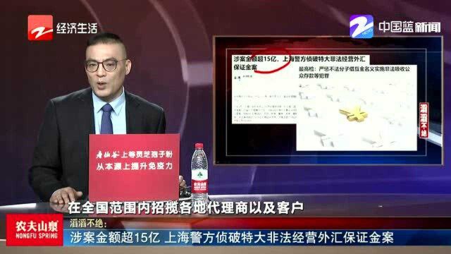 涉案金额超15亿 上海警方侦破特大非法经营外汇保证金案