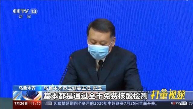 乌鲁木齐:免费核酸检测持续推进,无症状感染者增多|央视网