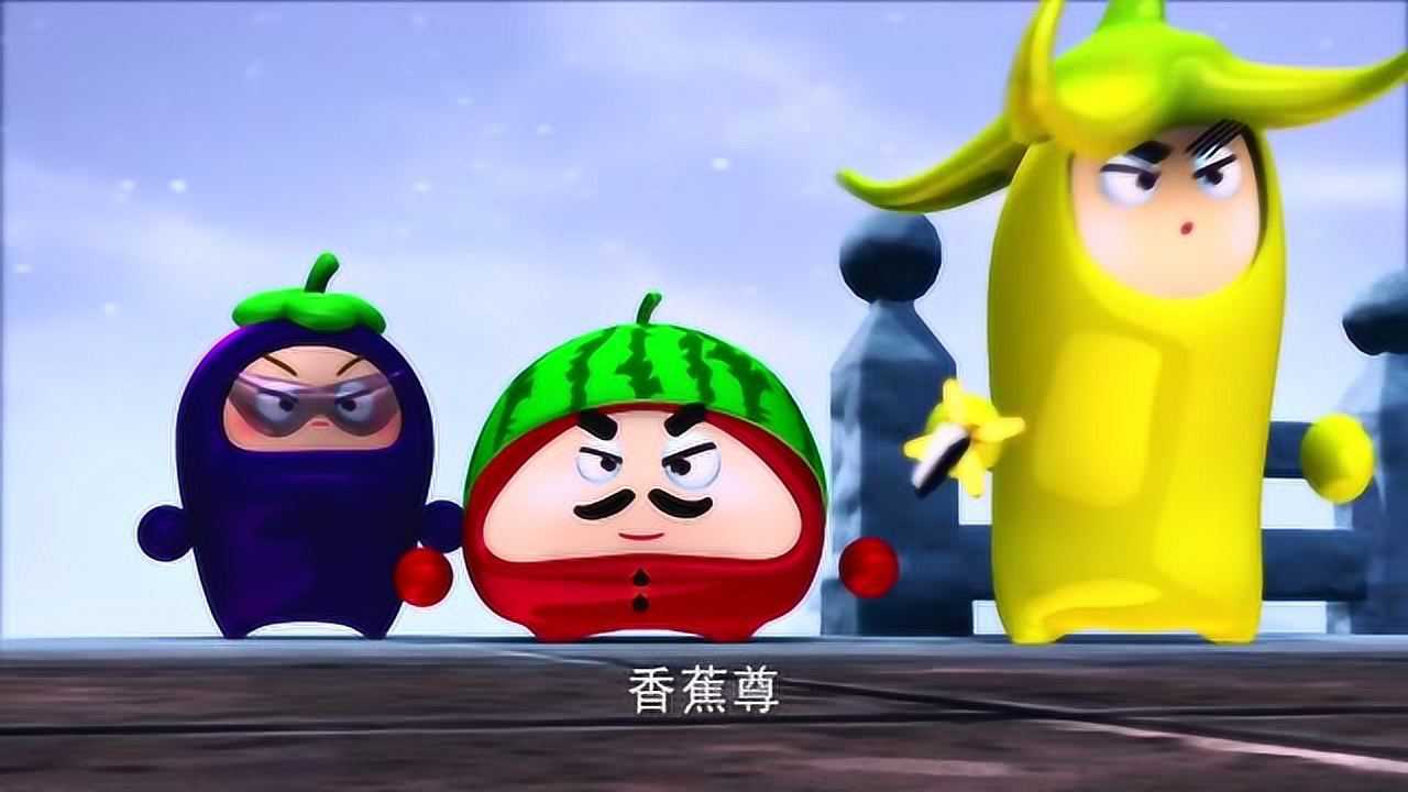 果宝特攻2:果冻老三剑客,不是浪得虚名的!