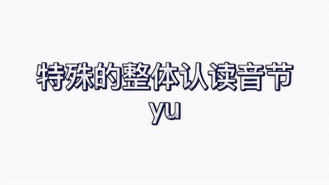 特殊的整体认读音节“yu”