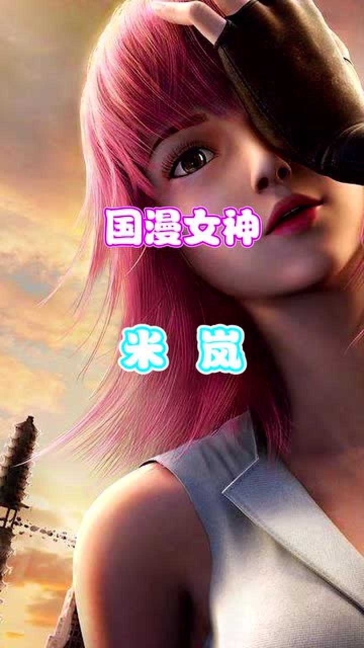 国漫女神:米岚!出自动漫《血色苍穹》