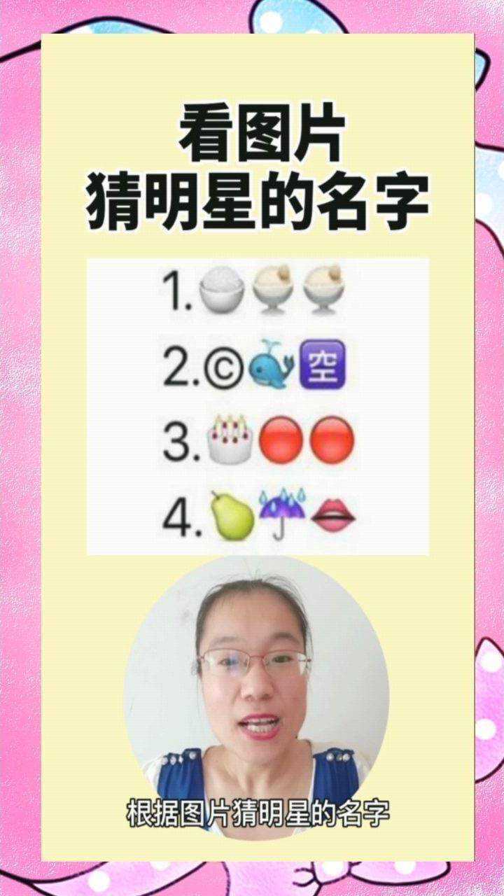 看图片猜明星的名字看看你认识几个