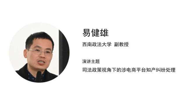 易健雄:司法政策视角下的涉电商平台知产纠纷处理