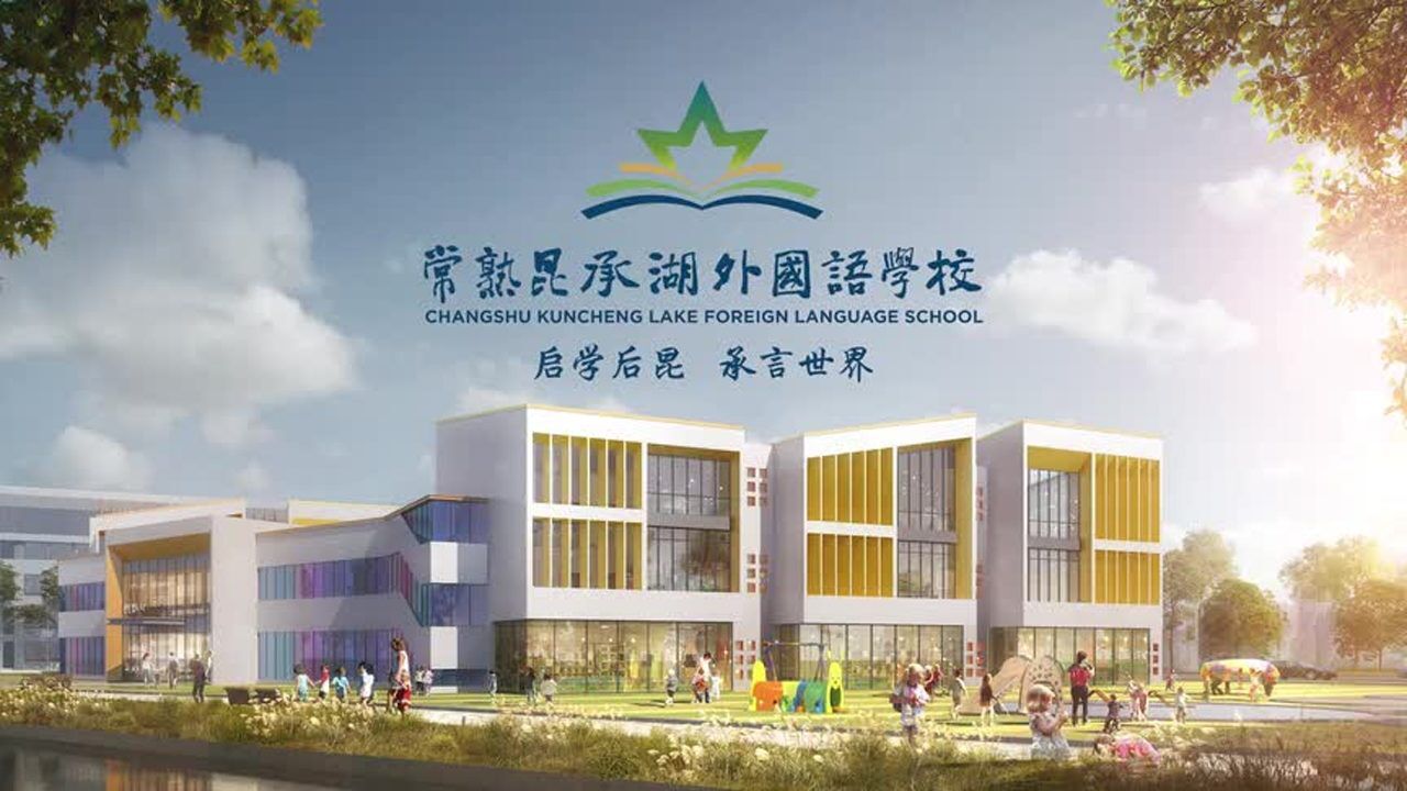 常熟昆承湖外国语学校