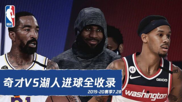 NBA复赛:奇才vs湖人比赛进球全收录 JR史密斯20分5板詹姆斯休战