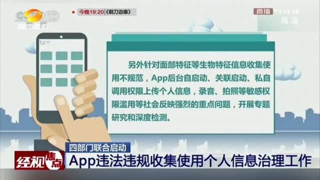 重磅发布!四部门联合启动app违法违规收集使用个人信息治理工作