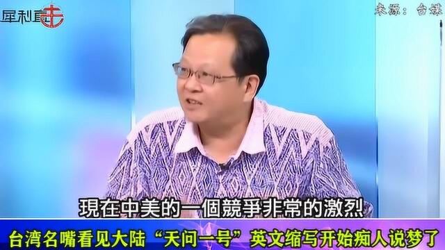 中国“天问一号”发射成功,台湾名嘴看到英文缩写“TW”乐疯了