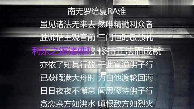 《佛子行》日日夜夜不懈怠闻思修持佛子行