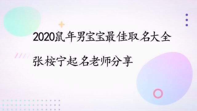 2020鼠年男宝宝最佳取名 张桉宁起名分享