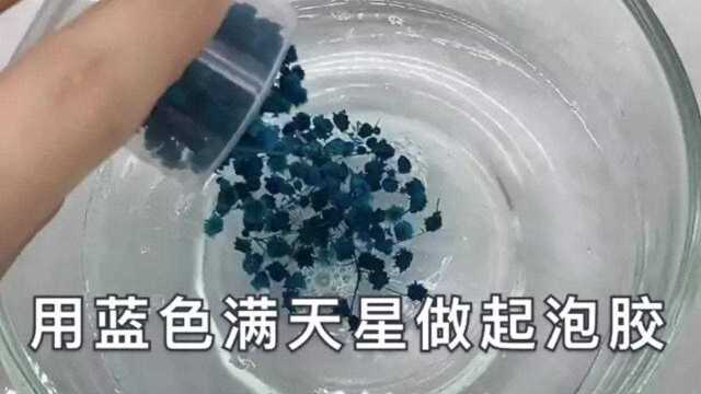 用蓝色满天星做起泡胶,过程很趣味,结局出乎意料