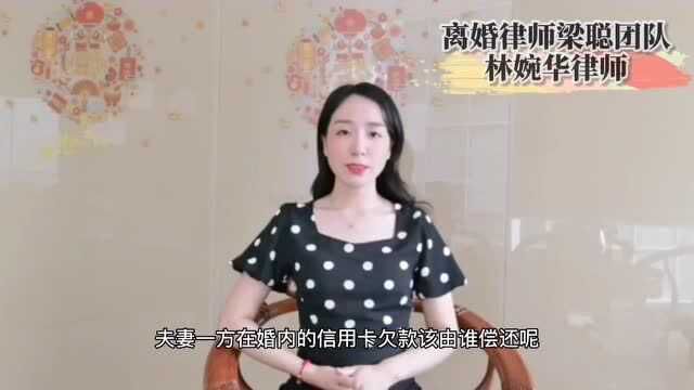 离婚律师梁聪律师团队:夫妻一方在婚内的信用卡欠款,该由谁来偿还?