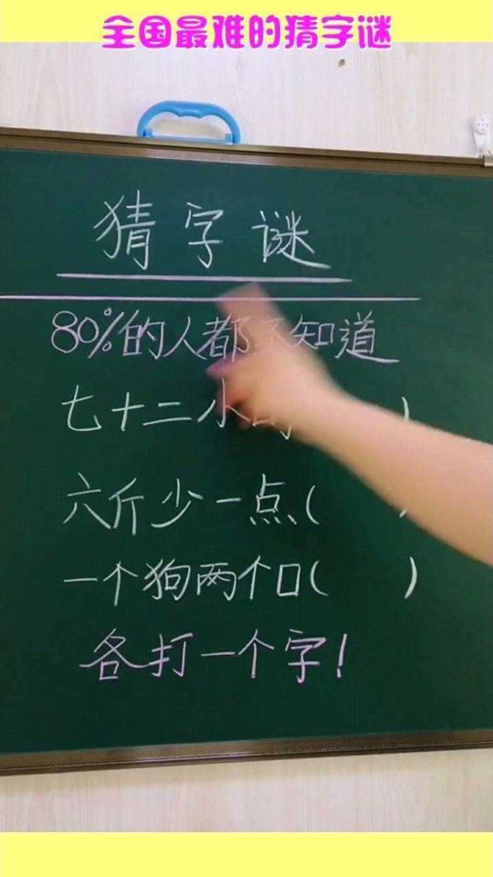 史上最难猜字图片图片