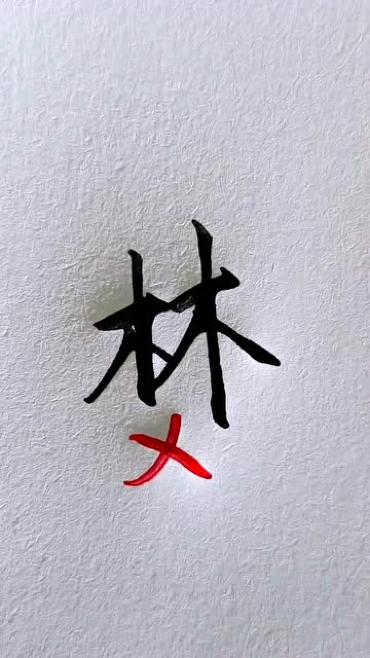 一个林字怎么写才好看学了数字化4笔就完成了